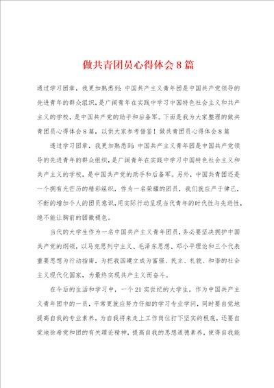 做共青团员心得体会8篇