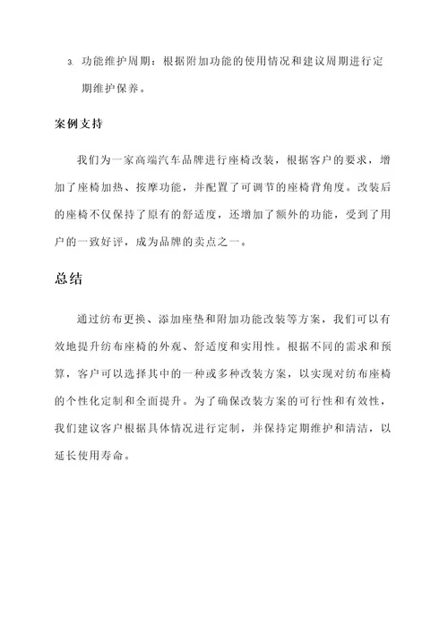 纺布座椅改装方案