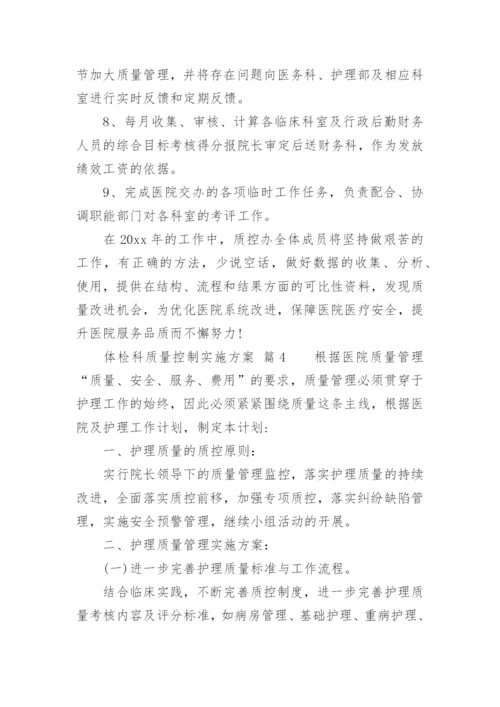 体检科质量控制实施方案.docx