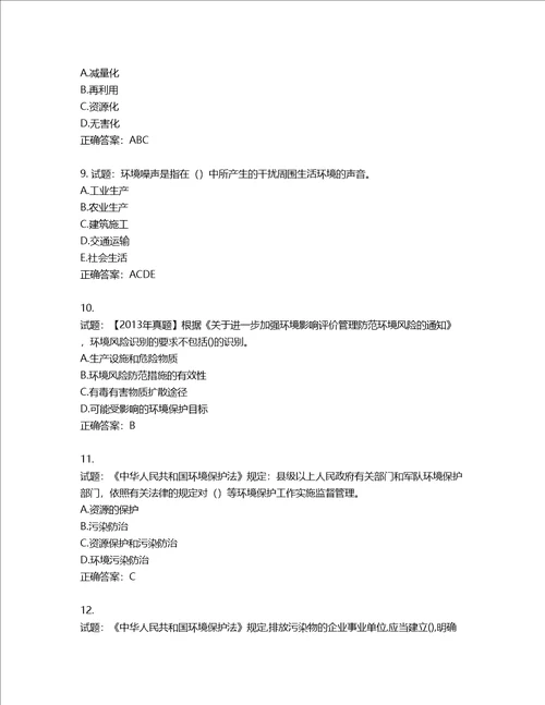 环境评价师环境影响评价相关法律法规考试试题第462期含答案