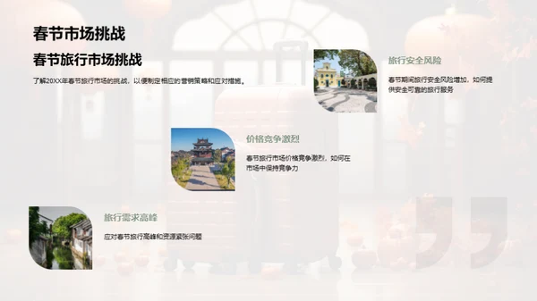 春节旅游营销全攻略