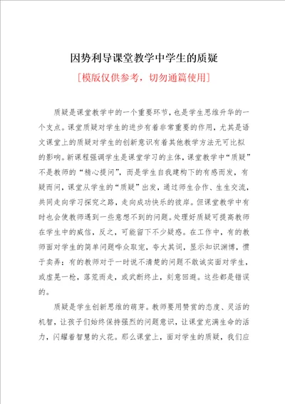 因势利导课堂教学中学生的质疑