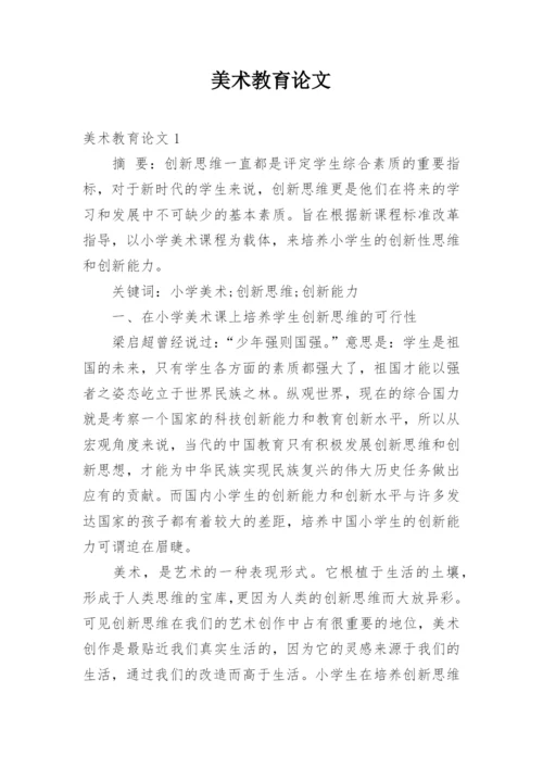 美术教育论文.docx