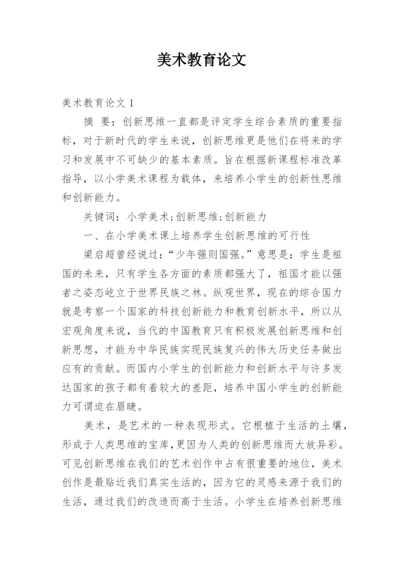 美术教育论文.docx