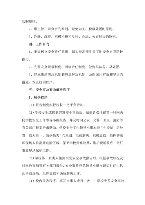 小学突发公共事件总体应急全新预案.docx