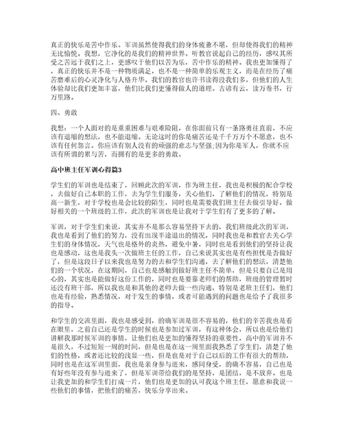 高中班主任军训心得7篇