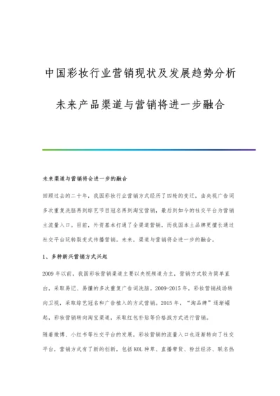 中国彩妆行业营销现状及发展趋势分析-未来产品渠道与营销将进一步融合.docx