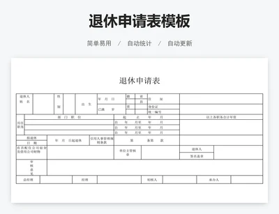 退休申请表模板