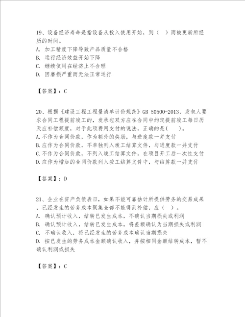 一级建造师之一建建设工程经济题库名师系列word版