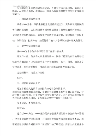 切实加强舆情管理的通知