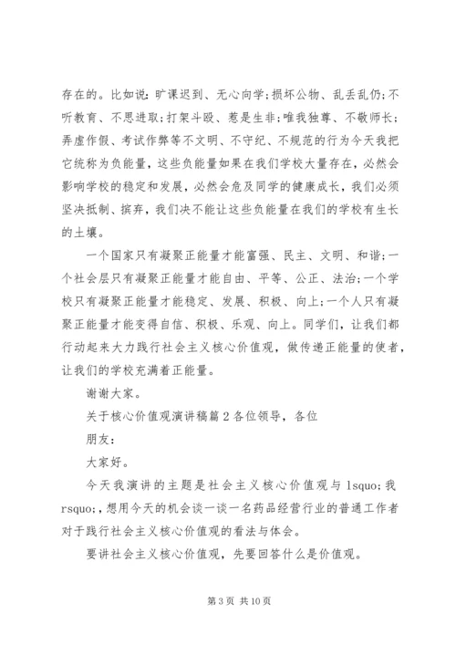 关于核心价值观演讲稿.docx