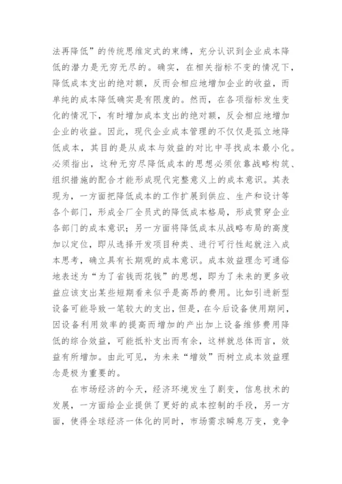 现代企业成本管理的宏观视角论文.docx