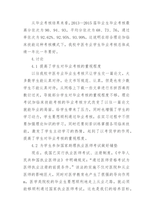 探索医学专科院校的毕业考核模式论文.docx