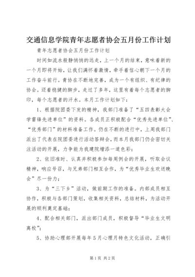 交通信息学院青年志愿者协会五月份工作计划.docx