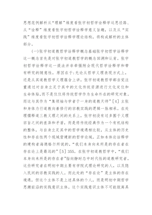 当代初道教哲学综述论文.docx