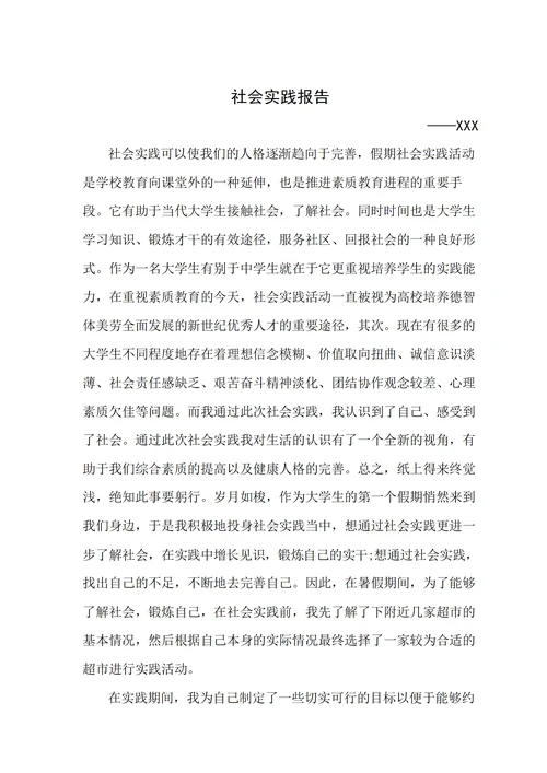 学生社会实践报告书调研报告书