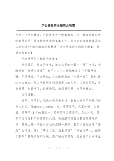 学会感恩的主题班会教案.docx