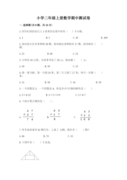 小学二年级上册数学期中测试卷（考点精练）.docx