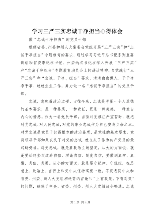 学习三严三实忠诚干净担当心得体会 (3).docx