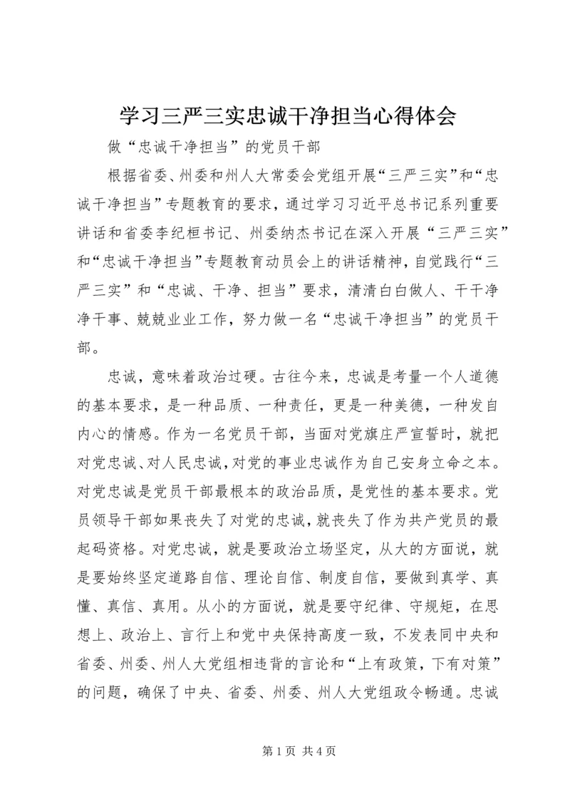 学习三严三实忠诚干净担当心得体会 (3).docx