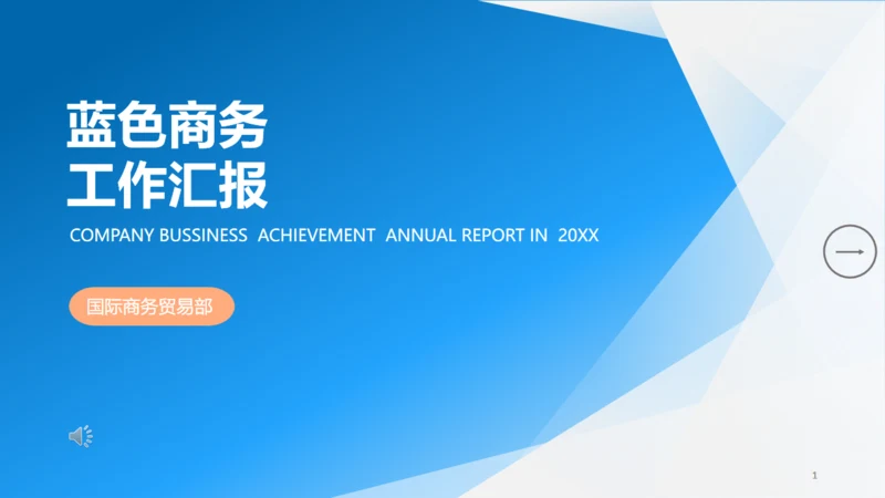 蓝色实用大气简约工作汇报通用PPT模板