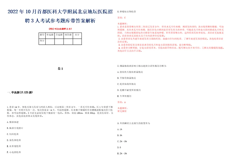 2022年10月首都医科大学附属北京地坛医院招聘3人考试参考题库带答案解析