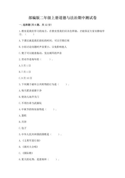 部编版二年级上册道德与法治期中测试卷精品【综合题】.docx