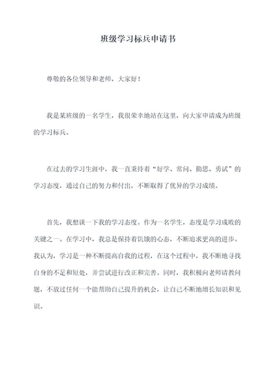 班级学习标兵申请书