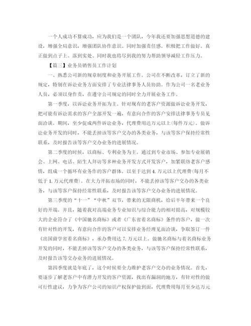 精编之业务员销售员工作计划模板【五篇】.docx