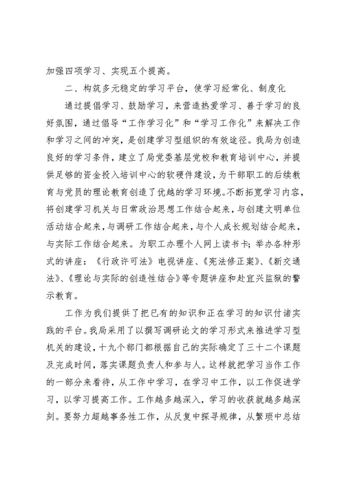 城建局建设学习型机关经验材料