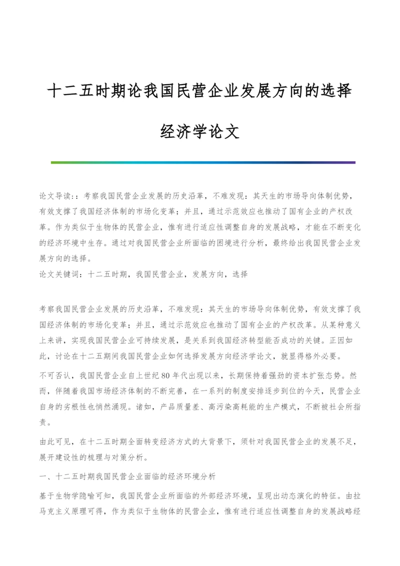 十二五时期论我国民营企业发展方向的选择-经济学论文.docx