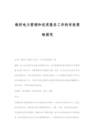 做好电力营销和优质服务工作的有效策略探究.docx