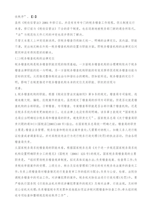 中国税务稽查的法律定位与改革探析.docx