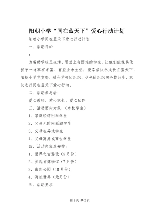阳朝小学“同在蓝天下”爱心行动计划.docx