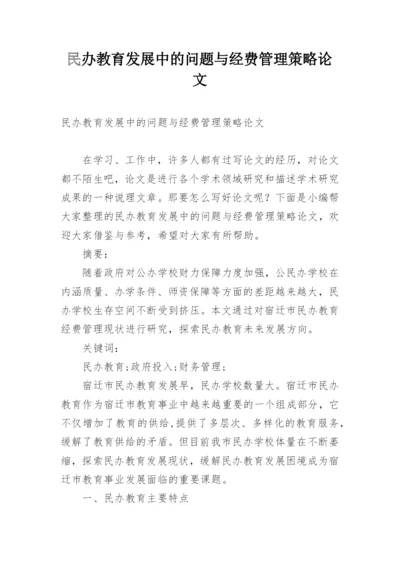 民办教育发展中的问题与经费管理策略论文.docx