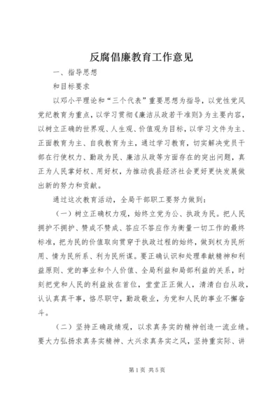 反腐倡廉教育工作意见.docx