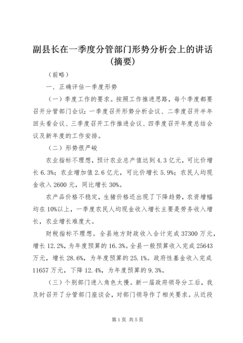 副县长在一季度分管部门形势分析会上的讲话(摘要).docx