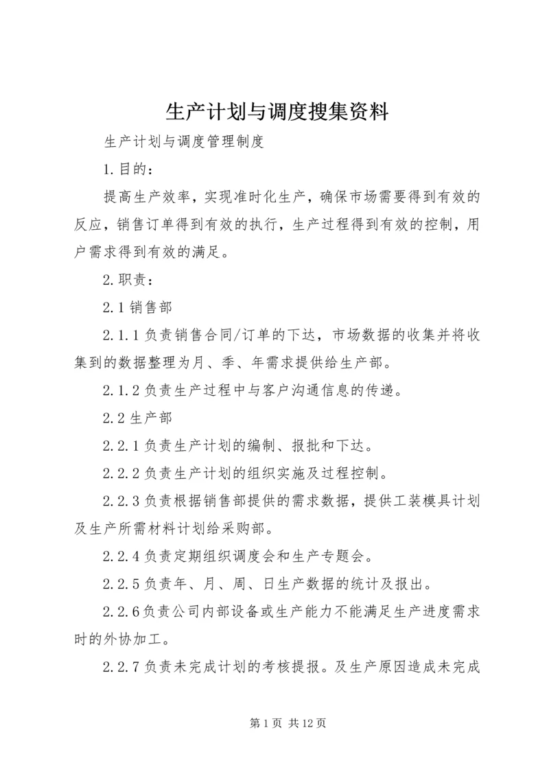 生产计划与调度搜集资料 (3).docx