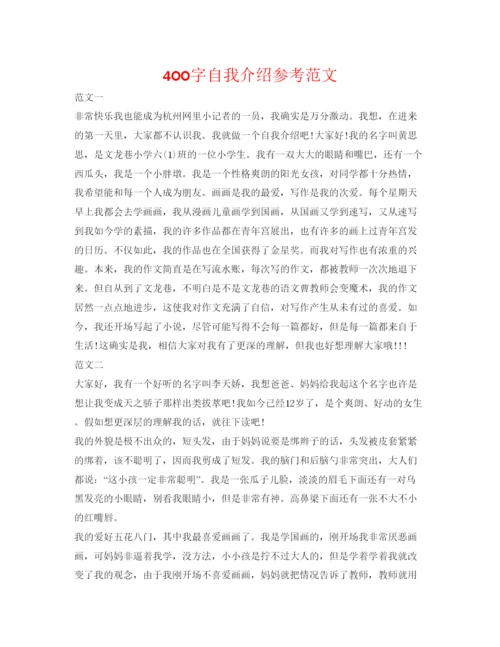 精编400字自我介绍参考范文.docx