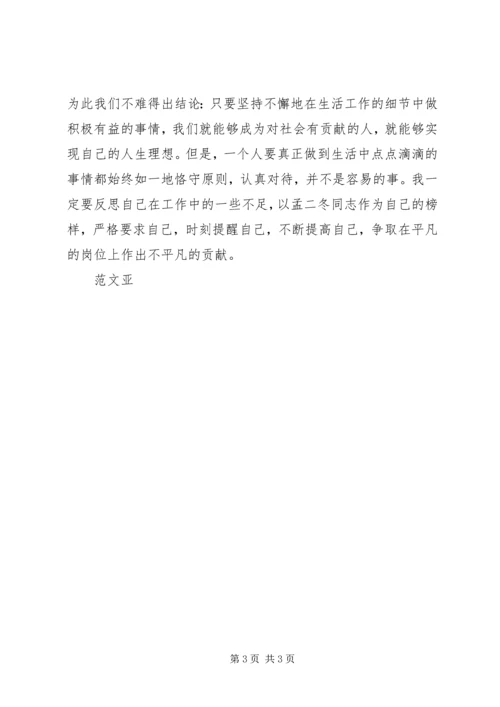 学习孟二冬同志心得体会.docx