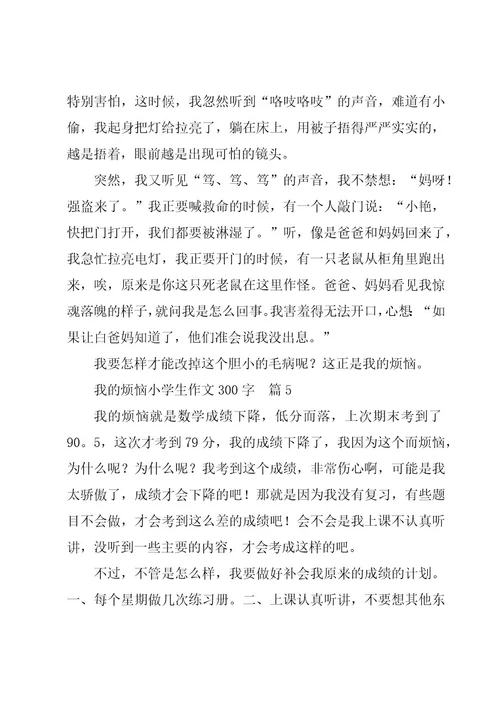 我的烦恼小学作文精彩7篇