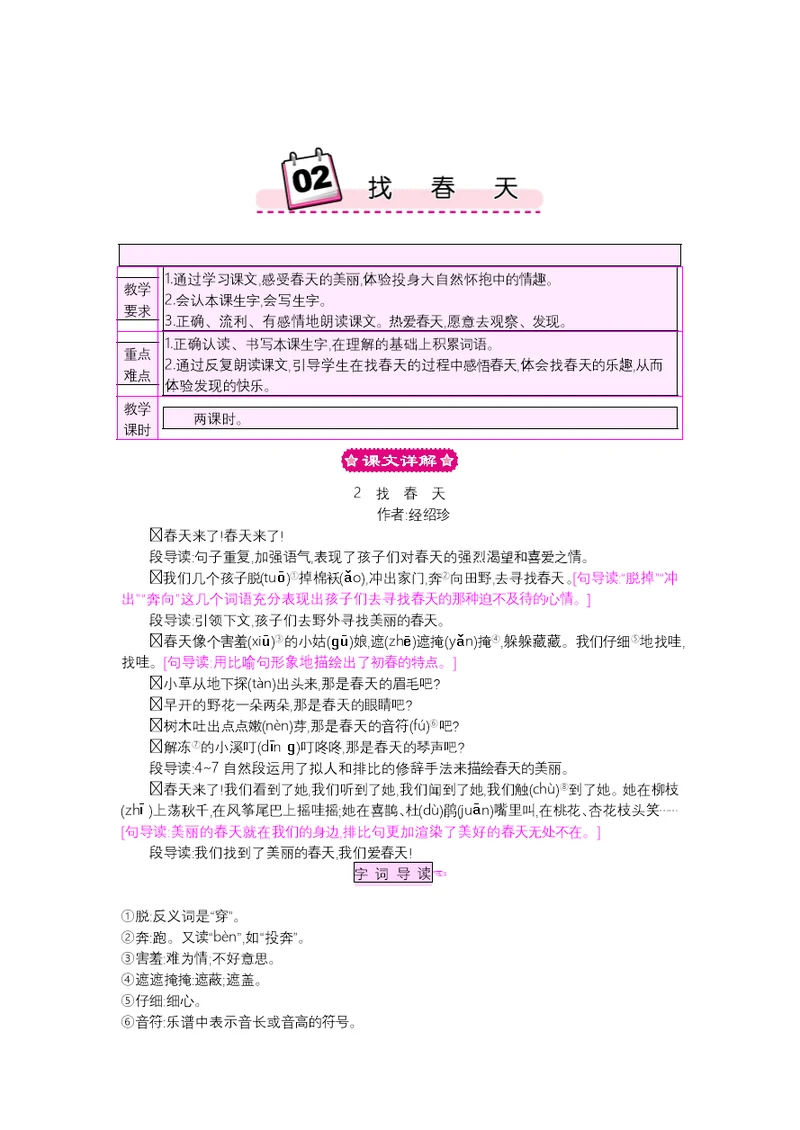 二年级下册语文2 找春天