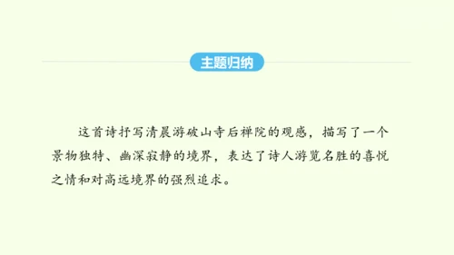 第六单元课外古诗词诵读二 统编版语文八年级下册 同步精品课件