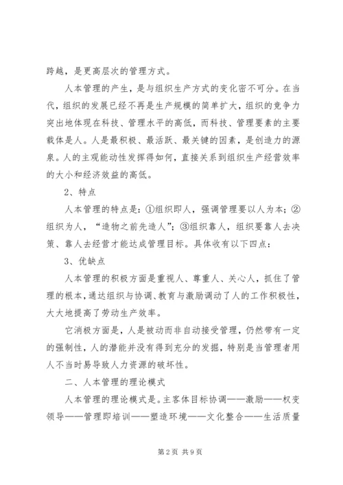 人本管理学习心得精编.docx