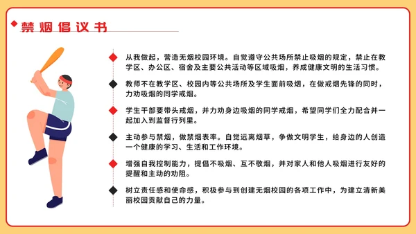 黄红扁平文明校园无烟校园主题班会带内容PPT模板