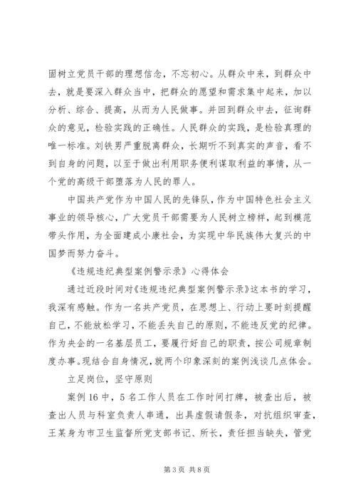 学习《违规违纪典型案例警示录》心得体会.docx