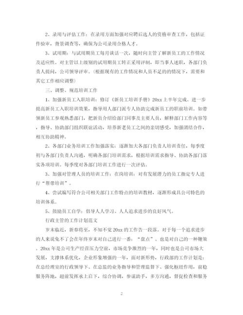 精编之行政主管工作计划范文22.docx
