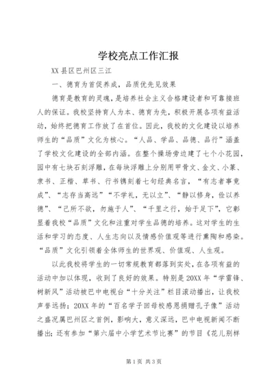 学校亮点工作汇报 (4).docx