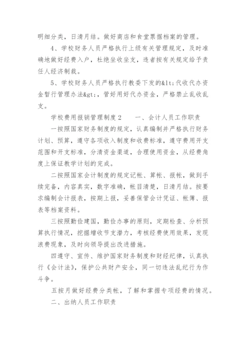 学校费用报销管理制度.docx