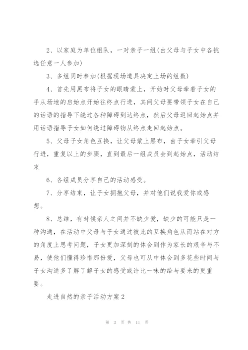 经典走进自然的亲子活动方案5篇.docx